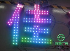 LED七彩發(fā)光字專(zhuān)業(yè)制作廠(chǎng)家江蘇蘇通廣告提供合理報(bào)價(jià)