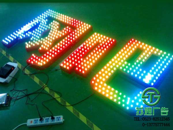 LED七彩發(fā)光字專業(yè)制作廠家江蘇蘇通廣告提供合理報(bào)價(jià)