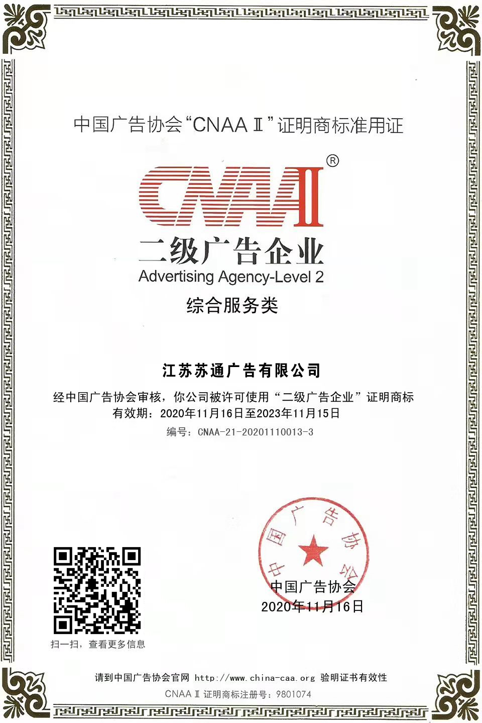 江蘇蘇通獲得二級綜合服務(wù)類廣告企業(yè)