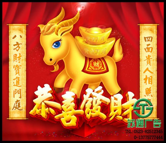 江蘇蘇通廣告公司新春祝福恭喜發財