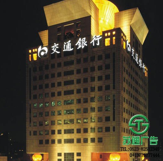 交通銀行樓頂發(fā)光字生產廠家 - 蘇通廣告 0523-82512345