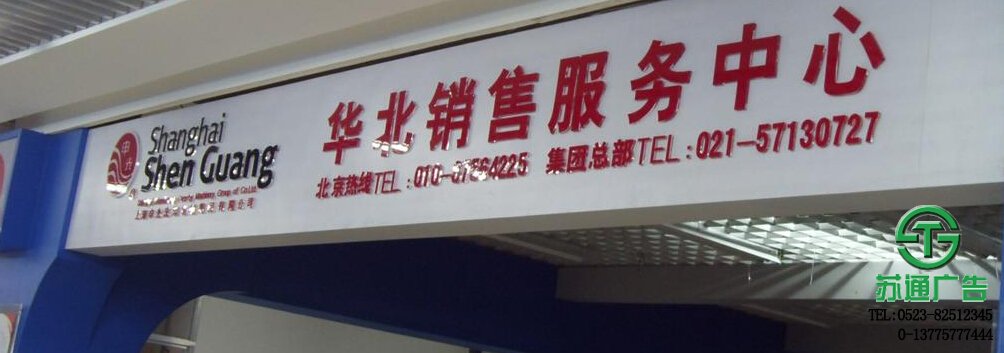 揚(yáng)州亞克力吸塑字門頭制作公司_0523-82512345 亞克力吸塑字門頭