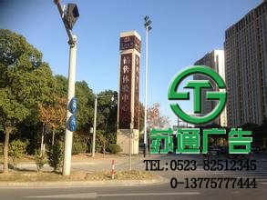 江蘇蘇通廣告有限公司專業(yè)從事商業(yè)標識精神堡壘加工制作