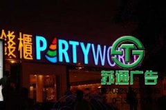 發(fā)光字的廣告價值完全超過預(yù)期