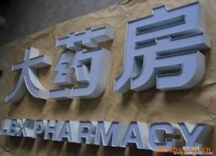 發(fā)光字增加銷售額應該使用什么樣的方法