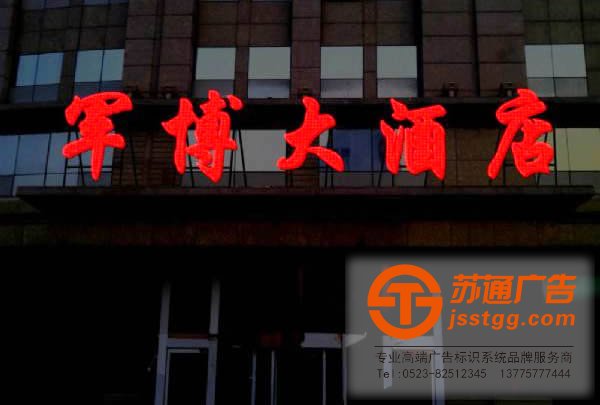 泰州發(fā)光字安裝，姜堰發(fā)光字制作，興化發(fā)光字價格，江蘇發(fā)光字尺寸蘇通廣告全面為您服務(wù)