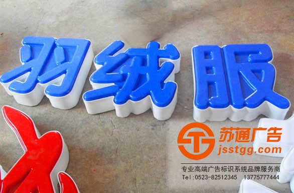 led吸塑發(fā)光字制作所運用到的工藝是什么？