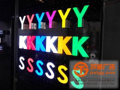 選擇制作led吸塑發(fā)光字產(chǎn)品所具什么優(yōu)勢