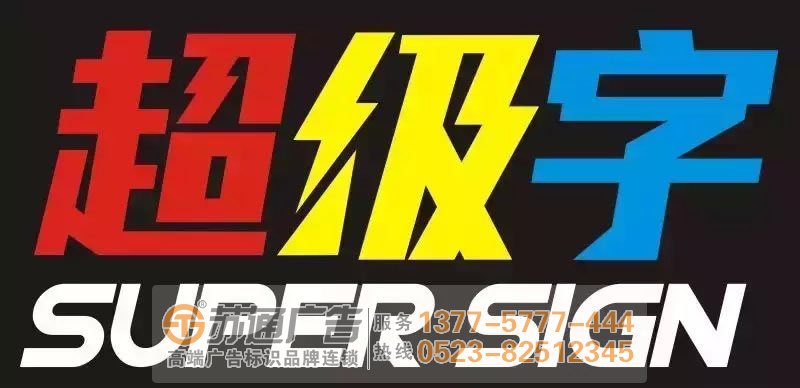 發(fā)光字設(shè)計(jì)公司,發(fā)光字制作公司,發(fā)光字報(bào)價生產(chǎn)廠家 制作發(fā)光字產(chǎn)品應(yīng)該注意哪些問題從而保質(zhì)量