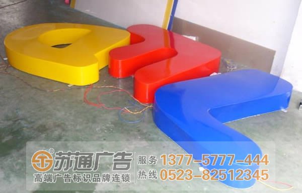 泰州廣告公司,揚(yáng)州發(fā)光字制作公司,宿遷發(fā)光字定制加工 泰州廣告公司解讀樹脂發(fā)光字運(yùn)用在那些領(lǐng)域