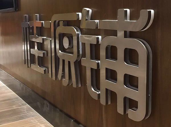 鈦金廣告發光字制作公司