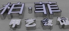 廣告發光字制作通常運用到7種材料