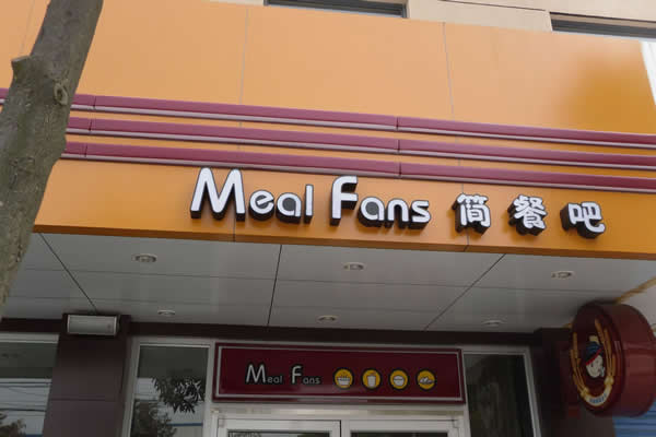門(mén)頭招牌發(fā)光字制作公司