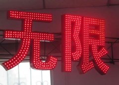 led點(diǎn)陣發(fā)光字優(yōu)劣勢兩者間鑒別方法