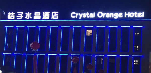 桔子水晶酒店樓頂發(fā)光字設(shè)計(jì)制作