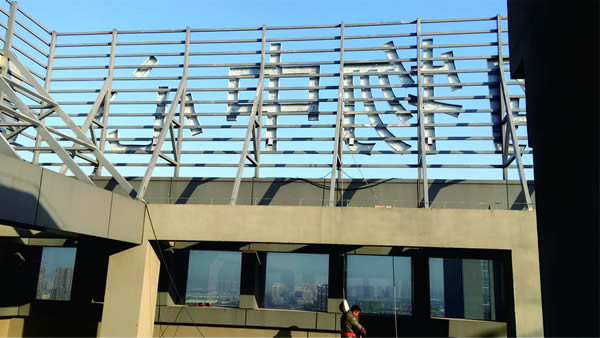 洋光里全球購(gòu)樓頂墻體發(fā)光字精神堡壘制作安裝 洋光里全球購(gòu)樓頂墻體發(fā)光字精神堡壘制作安裝