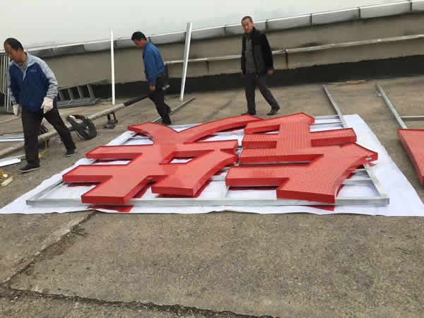 中鐵四局樓頂發(fā)光字制作安裝