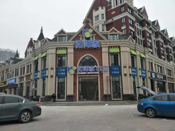 優(yōu)師家門頭招牌設計制作安裝