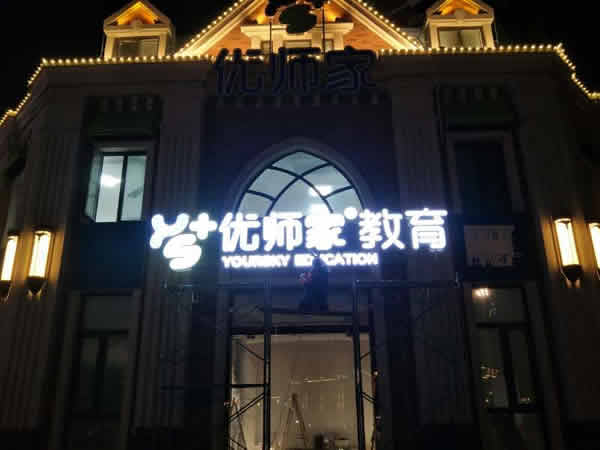 優(yōu)師家門頭招牌設計制作安裝