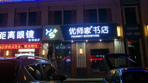 優(yōu)師家門頭招牌設計制作安裝