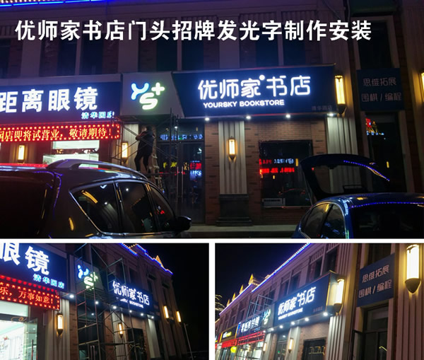 優(yōu)師家門頭招牌設計制作安裝
