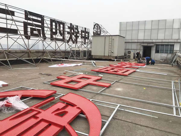 中鐵四局樓頂發(fā)光字制作安裝