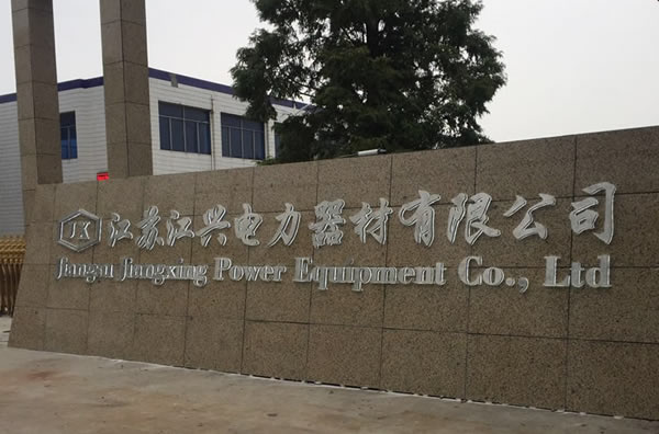江蘇江興電力器材有限公司不銹鋼字制作安裝