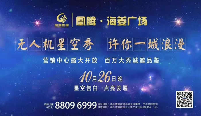 華燈璀璨 點(diǎn)亮姜堰10月26日凰騰·海姜廣場營銷中心盛大開放