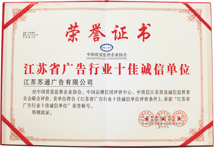 榮獲江蘇省廣告行業十佳誠信單位