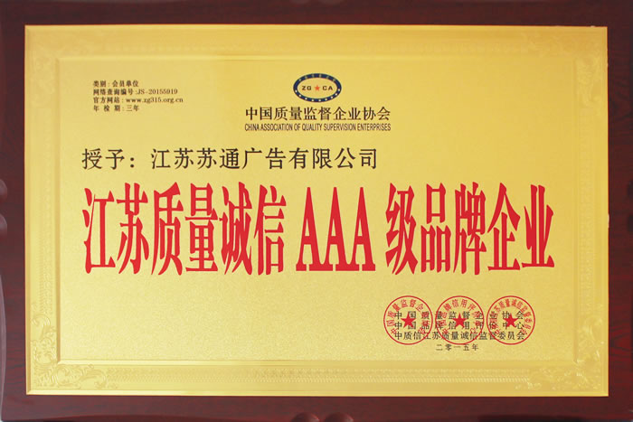 榮獲江蘇質(zhì)量誠信AAA級(jí)品牌企業(yè)