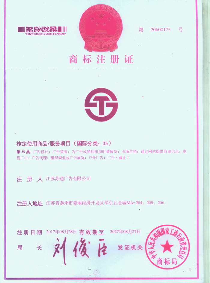 蘇通廣告 - 商標(biāo)注冊證