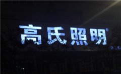 江蘇發(fā)光字制作認(rèn)準(zhǔn)【蘇通廣告】專業(yè)生產(chǎn)定制！